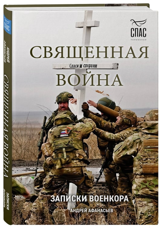 Дополнительное изображение книги «Священная война. Записки военкора»
