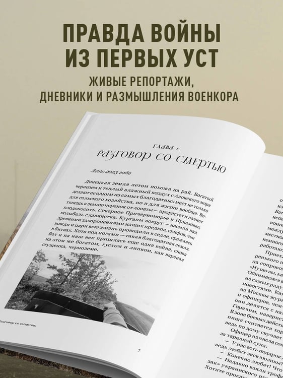 Дополнительное изображение книги «Священная война. Записки военкора»