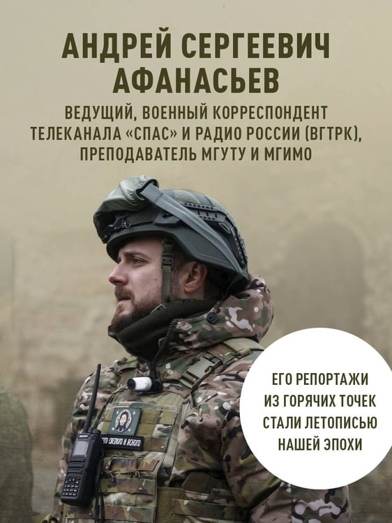 Дополнительное изображение книги «Священная война. Записки военкора»