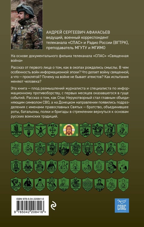 Дополнительное изображение книги «Священная война. Записки военкора»