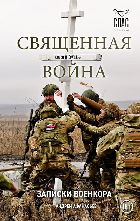 Обложка книги «Священная война. Записки военкора» — Афанасьев Андрей Сергеевич, ISBN 9785042208416