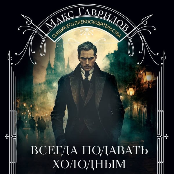 Дополнительное изображение книги «Всегда подавать холодным»