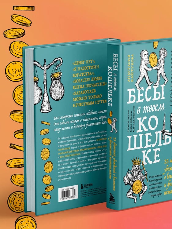 Дополнительное изображение книги «Бесы в твоем кошельке. 25 ядовитых убеждений о богатстве и финансовой независимости»