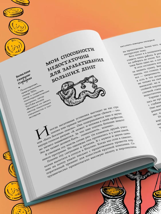 Дополнительное изображение книги «Бесы в твоем кошельке. 25 ядовитых убеждений о богатстве и финансовой независимости»