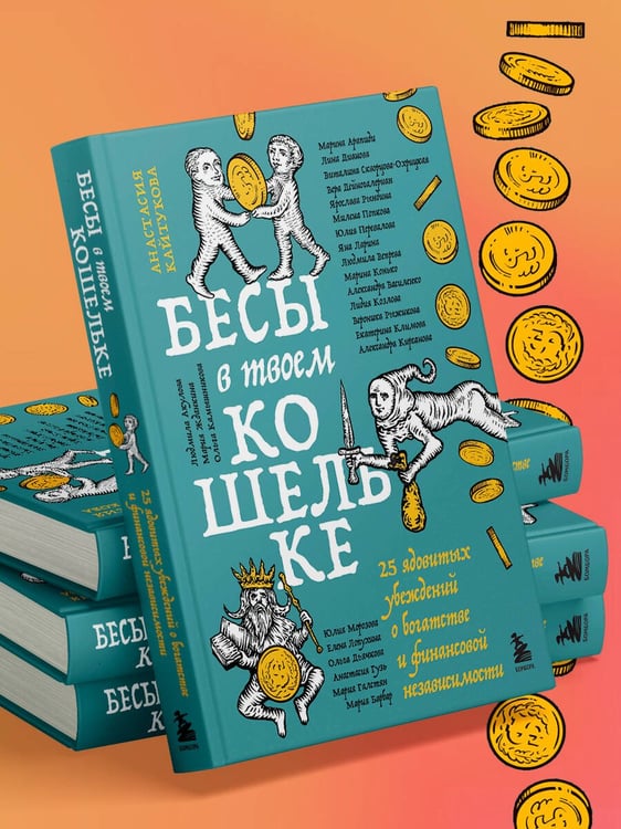 Дополнительное изображение книги «Бесы в твоем кошельке. 25 ядовитых убеждений о богатстве и финансовой независимости»