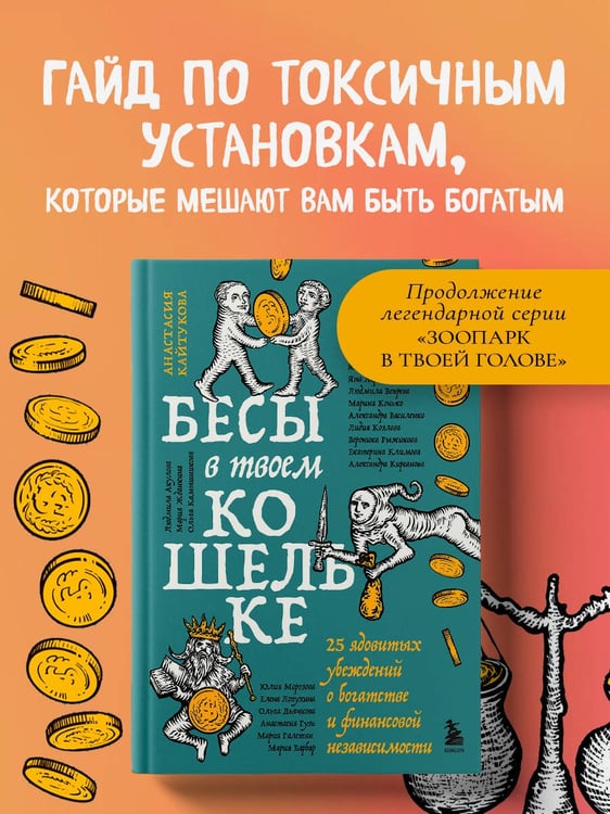 Дополнительное изображение книги «Бесы в твоем кошельке. 25 ядовитых убеждений о богатстве и финансовой независимости»