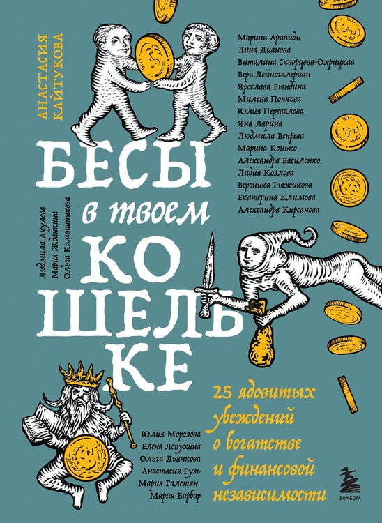 Обложка книги «Бесы в твоем кошельке. 25 ядовитых убеждений о богатстве и финансовой независимости» — Кайтукова Анастасия Валерьевна;Арапиди Марина Савельевна;Дианова Лина Николаевна, ISBN 9785041966331