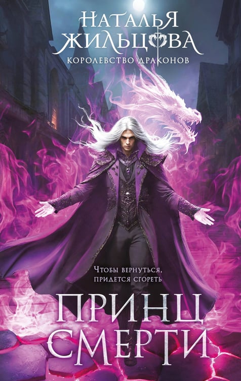 Обложка книги «Принц смерти» — Жильцова Наталья Сергеевна, ISBN 9785042222023