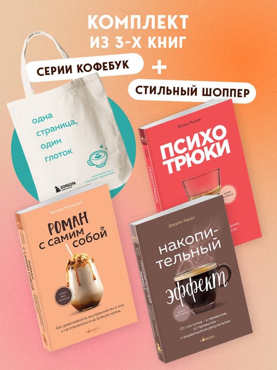 Дополнительное изображение книги «Комплект из 3-х книг серии Кофебук с шоппером (ИК)»