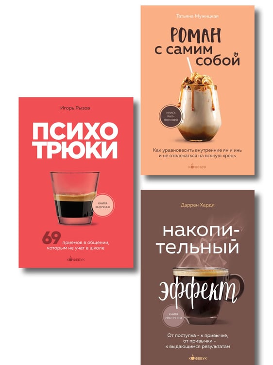 Обложка книги «Комплект из 3-х книг серии Кофебук с шоппером (ИК)» — Рызов Игорь Романович, ISBN 9785042310560