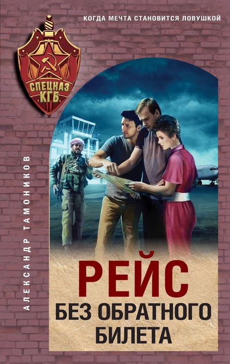 Обложка книги «Рейс без обратного билета» — Тамоников Александр Александрович, ISBN 9785042260322