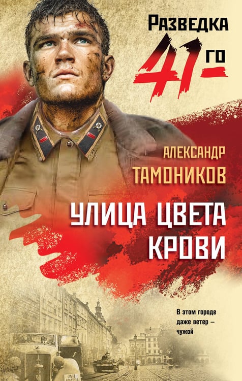 Обложка книги «Улица цвета крови» — Тамоников Александр Александрович, ISBN 9785042260803