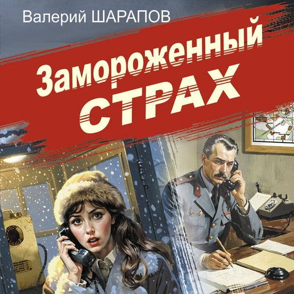 Дополнительное изображение книги «Замороженный страх»