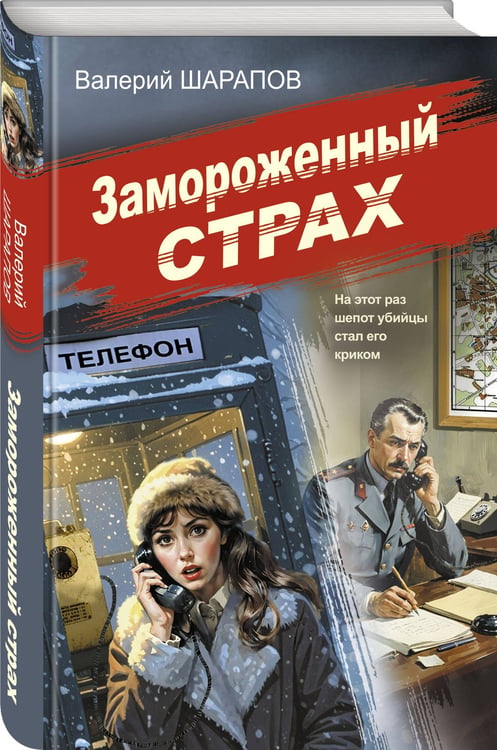 Дополнительное изображение книги «Замороженный страх»