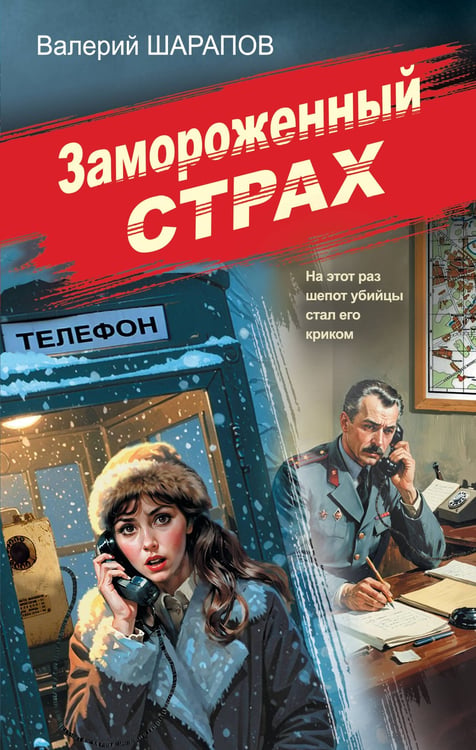 Обложка книги «Замороженный страх» — Шарапов  Валерий  Георгиевич (Рощин), ISBN 9785042250606