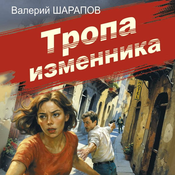 Дополнительное изображение книги «Тропа изменника»