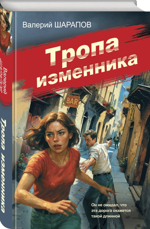 Дополнительное изображение книги «Тропа изменника»