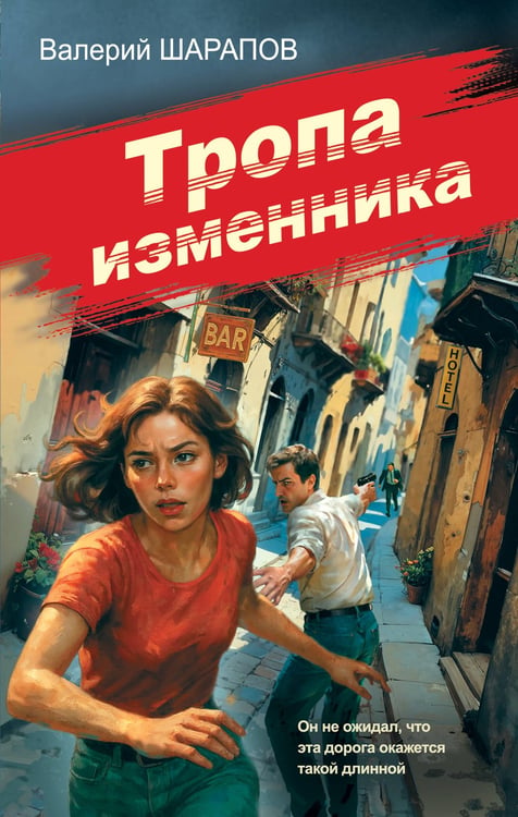 Обложка книги «Тропа изменника» — Шарапов  Валерий  Георгиевич (Рощин), ISBN 9785042233333