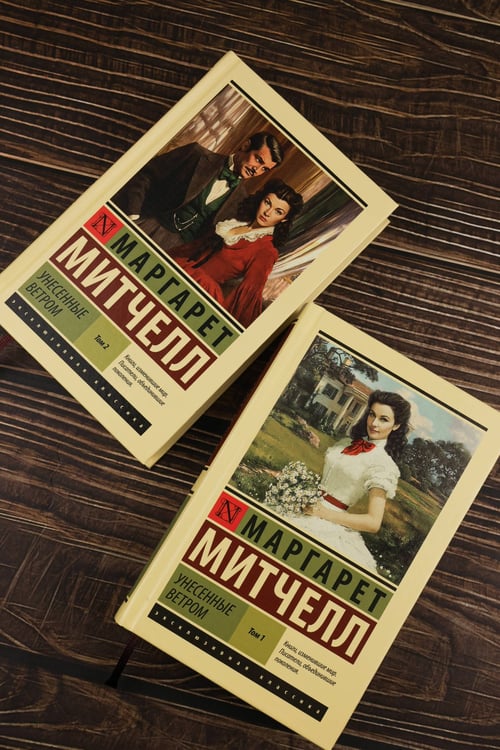 Дополнительное изображение книги «Унесенные ветром т. 1»