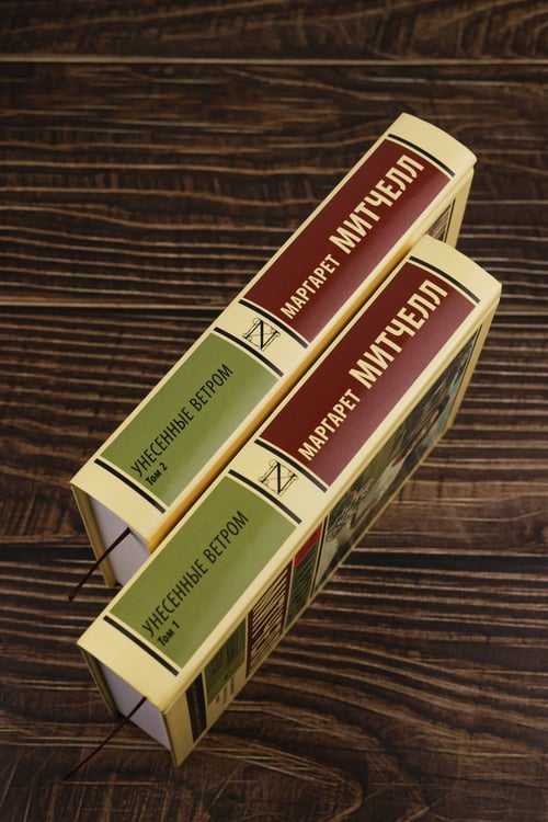 Дополнительное изображение книги «Унесенные ветром т. 1»