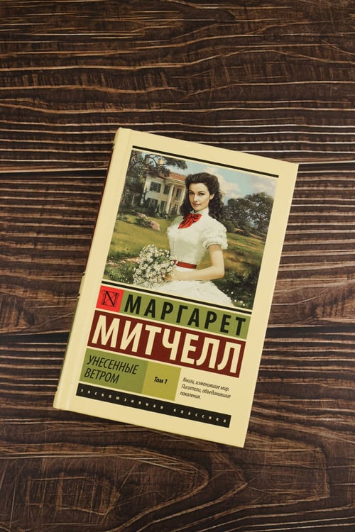 Дополнительное изображение книги «Унесенные ветром т. 1»