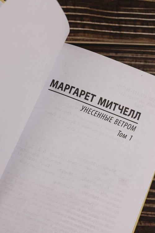 Дополнительное изображение книги «Унесенные ветром т. 1»