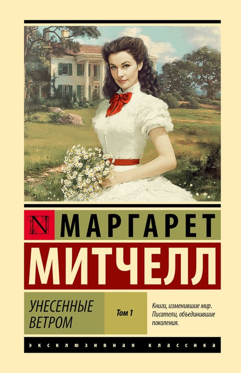 Обложка книги «Унесенные ветром т. 1» — Митчелл Маргарет, ISBN 9785171810290