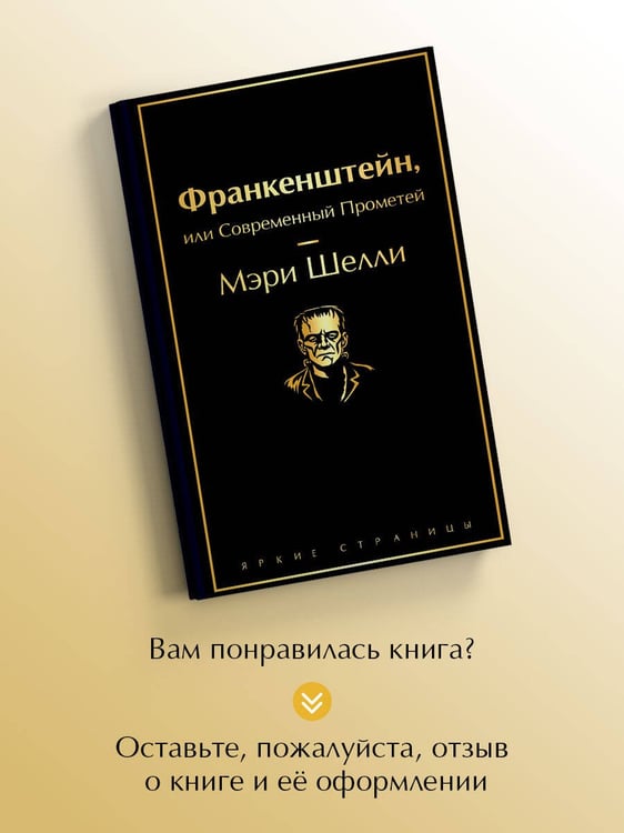 Дополнительное изображение книги «Франкенштейн, или Современный Прометей»
