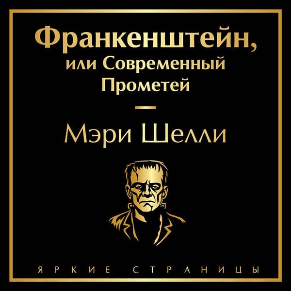 Дополнительное изображение книги «Франкенштейн, или Современный Прометей»