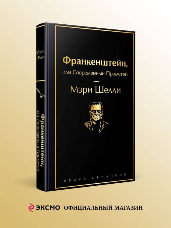 Дополнительное изображение книги «Франкенштейн, или Современный Прометей»