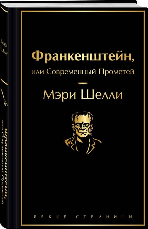 Дополнительное изображение книги «Франкенштейн, или Современный Прометей»