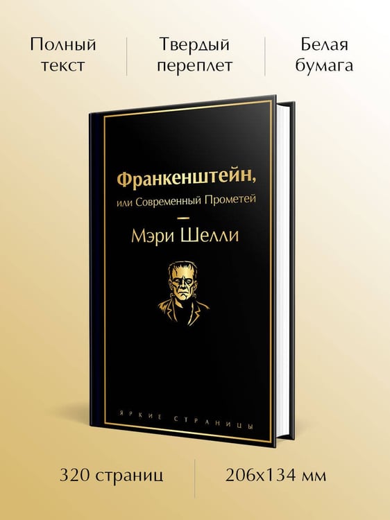 Дополнительное изображение книги «Франкенштейн, или Современный Прометей»