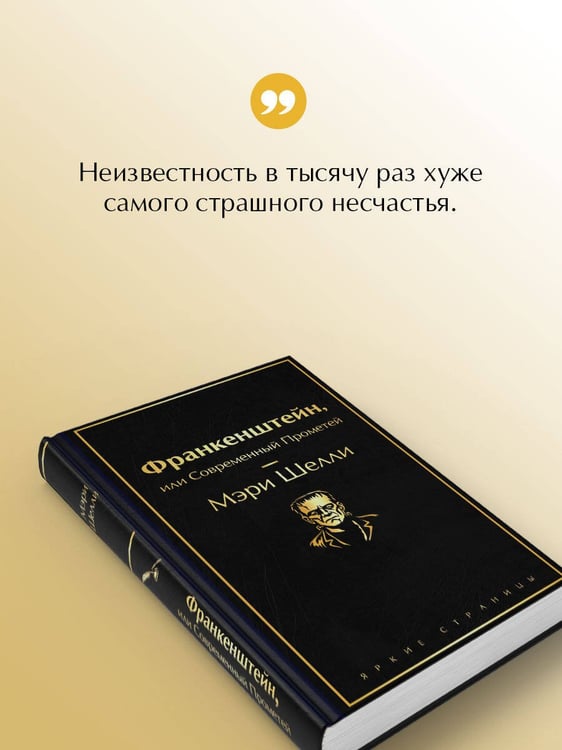 Дополнительное изображение книги «Франкенштейн, или Современный Прометей»