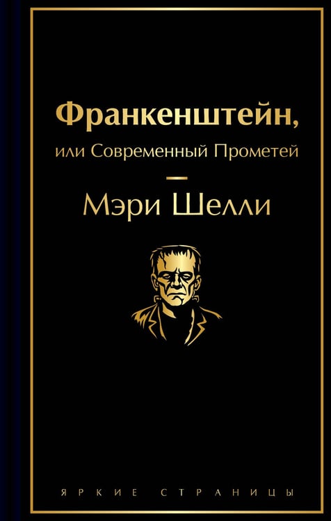 Обложка книги «Франкенштейн, или Современный Прометей» — Шелли  Мэри, ISBN 9785042291319