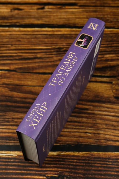 Дополнительное изображение книги «Трагедия по закону»