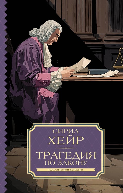 Обложка книги «Трагедия по закону» — Хейр Сирил, ISBN 9785171799755