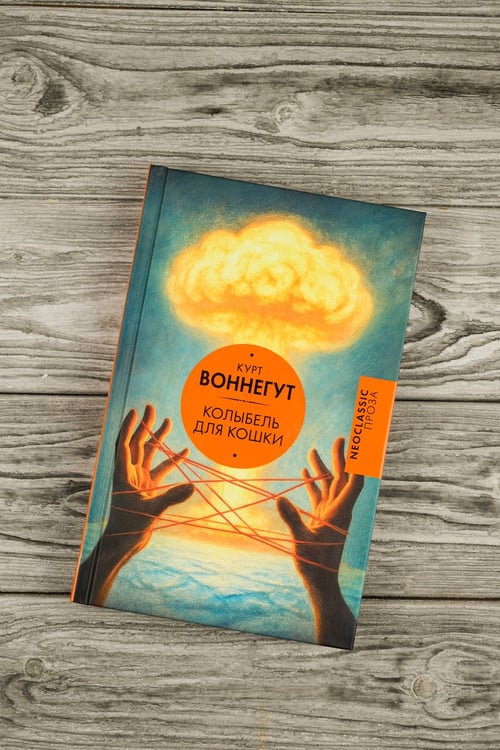 Дополнительное изображение книги «Колыбель для кошки»