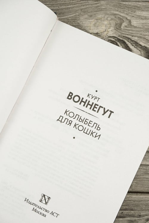 Дополнительное изображение книги «Колыбель для кошки»