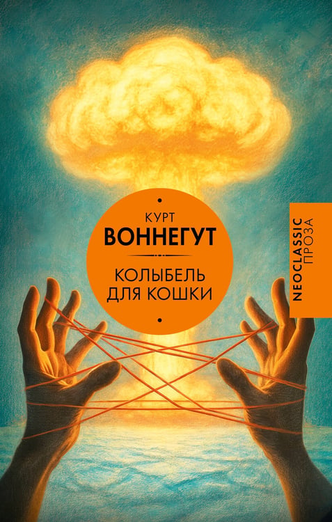 Обложка книги «Колыбель для кошки» — Воннегут Курт, ISBN 9785171790240