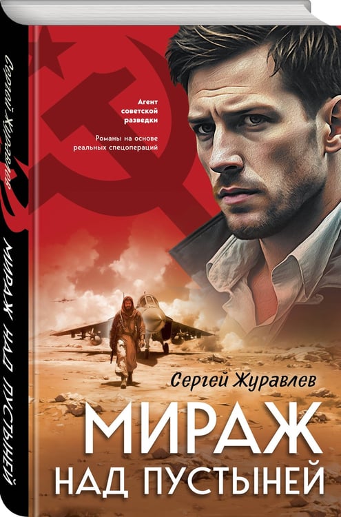 Дополнительное изображение книги «Мираж над пустыней»