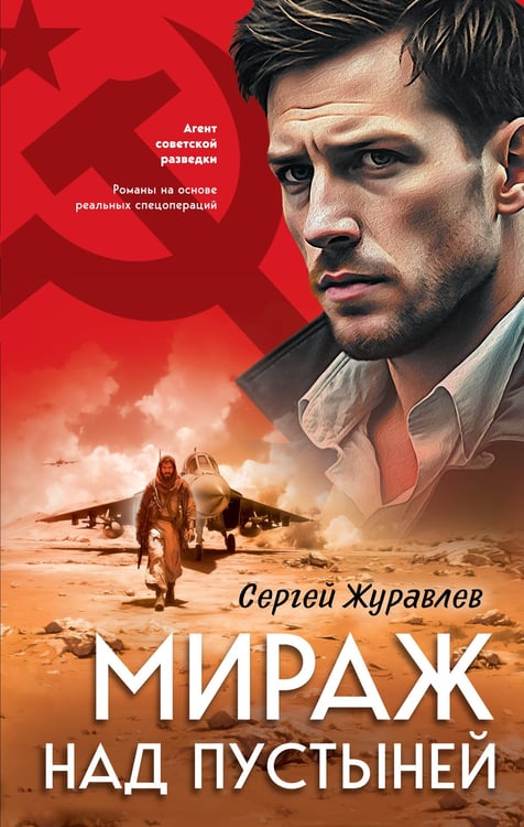 Обложка книги «Мираж над пустыней» — Журавлев Сергей Евгеньевич, ISBN 9785042257582