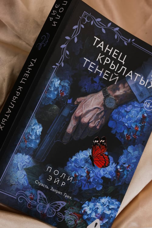 Дополнительное изображение книги «Танец крылатых теней»
