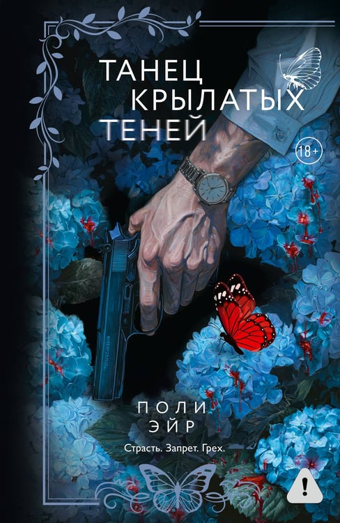 Обложка книги «Танец крылатых теней» — Эйр Поли, ISBN 9785171781514