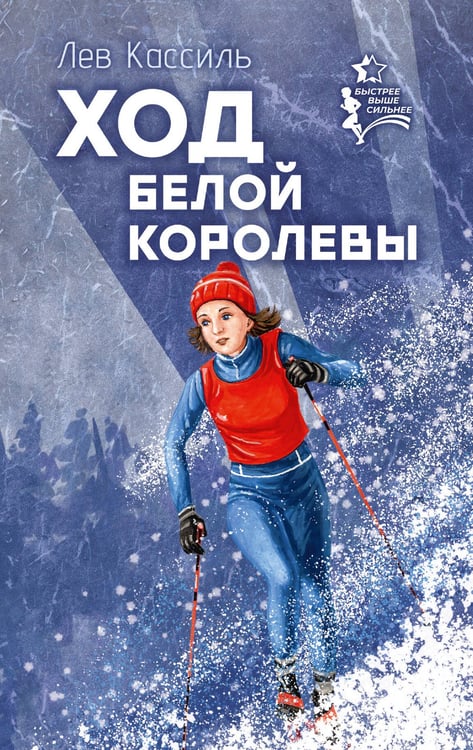 Обложка книги «Ход белой королевы» — Кассиль Лев Абрамович, ISBN 9785171779009