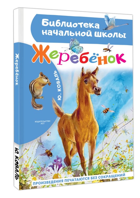 Дополнительное изображение книги «Жеребенок»