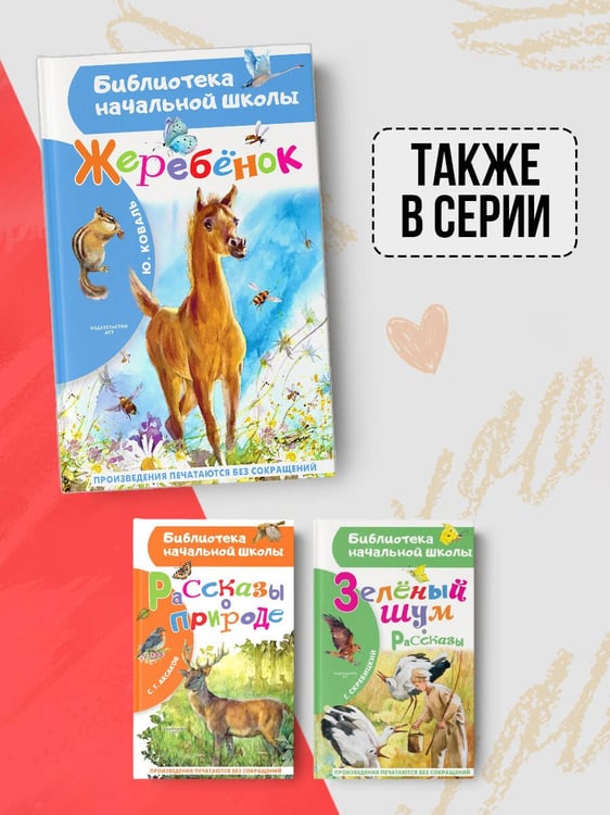 Дополнительное изображение книги «Жеребенок»