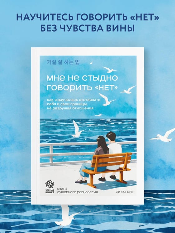 Дополнительное изображение книги «Мне не стыдно говорить "НЕТ". Как я научилась отстаивать себя и свои границы, не разрушая отношения»