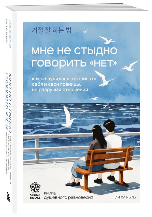 Дополнительное изображение книги «Мне не стыдно говорить "НЕТ". Как я научилась отстаивать себя и свои границы, не разрушая отношения»
