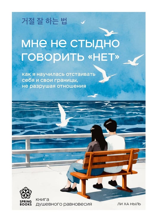 Обложка книги «Мне не стыдно говорить "НЕТ". Как я научилась отстаивать себя и свои границы, не разрушая отношения» — None, ISBN 9785042166679