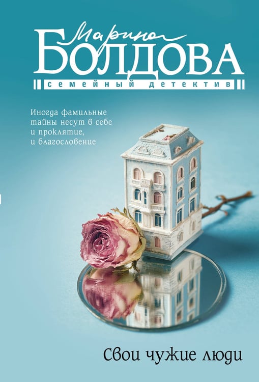 Обложка книги «Свои чужие люди» — Болдова Марина Владимировна, ISBN 9785171703752